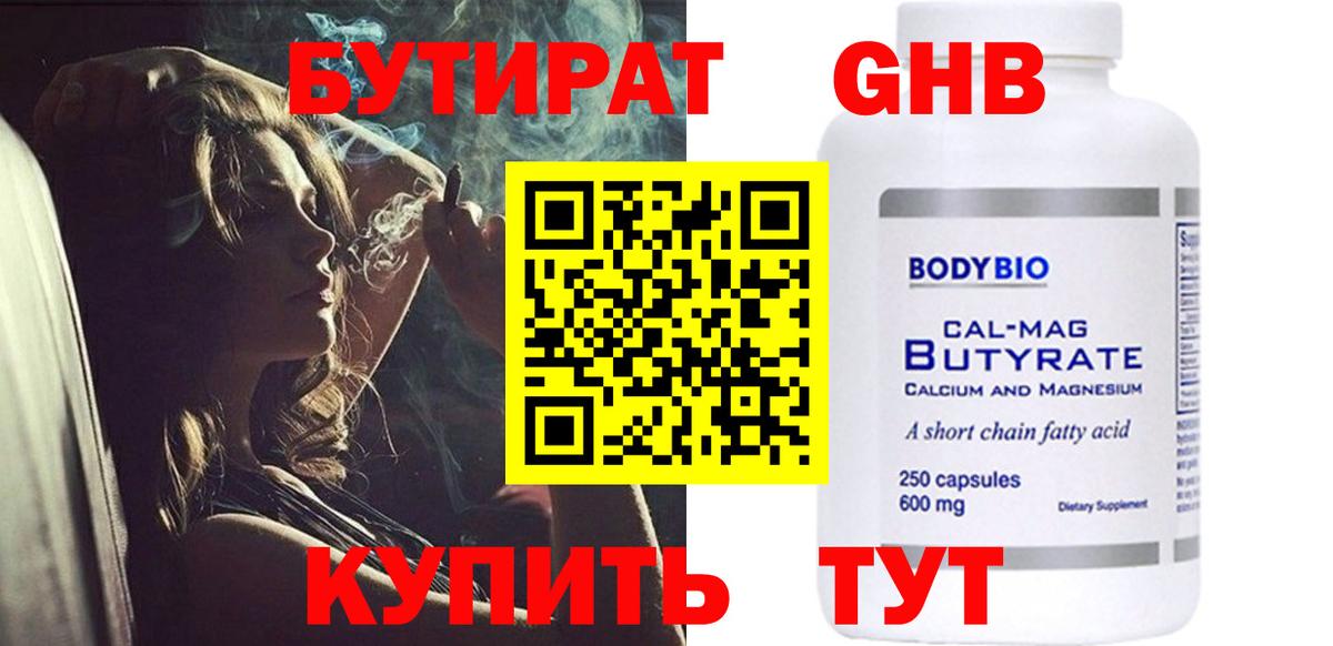 Бутират 1.4BDO  Вход с VPN  Нефтекамск 